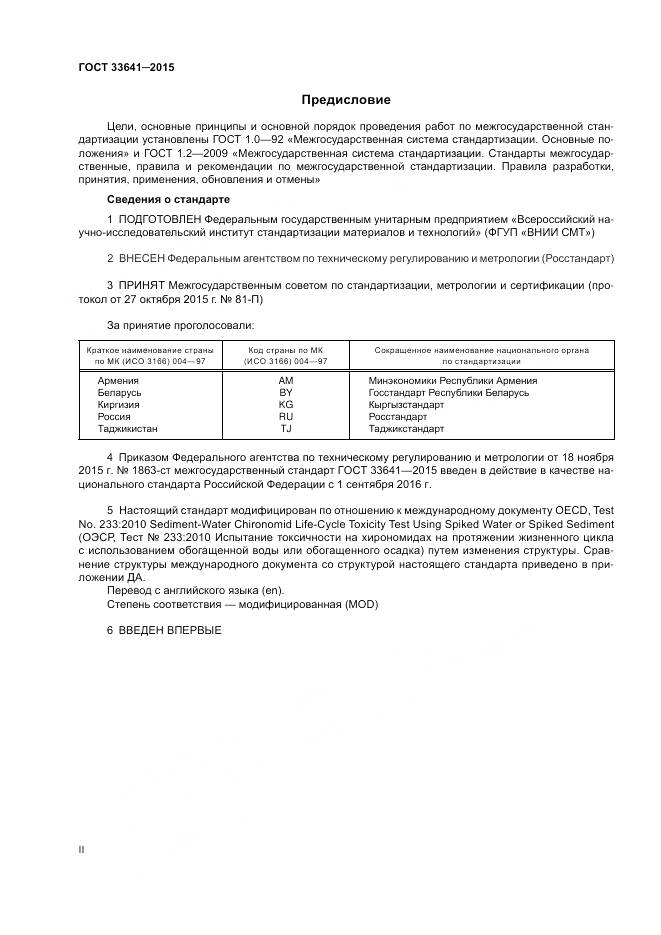 ГОСТ 33641-2015, страница 2