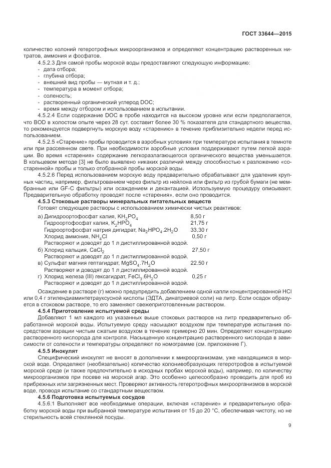 ГОСТ 33644-2015, страница 13