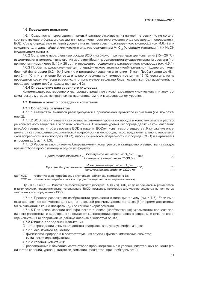 ГОСТ 33644-2015, страница 15