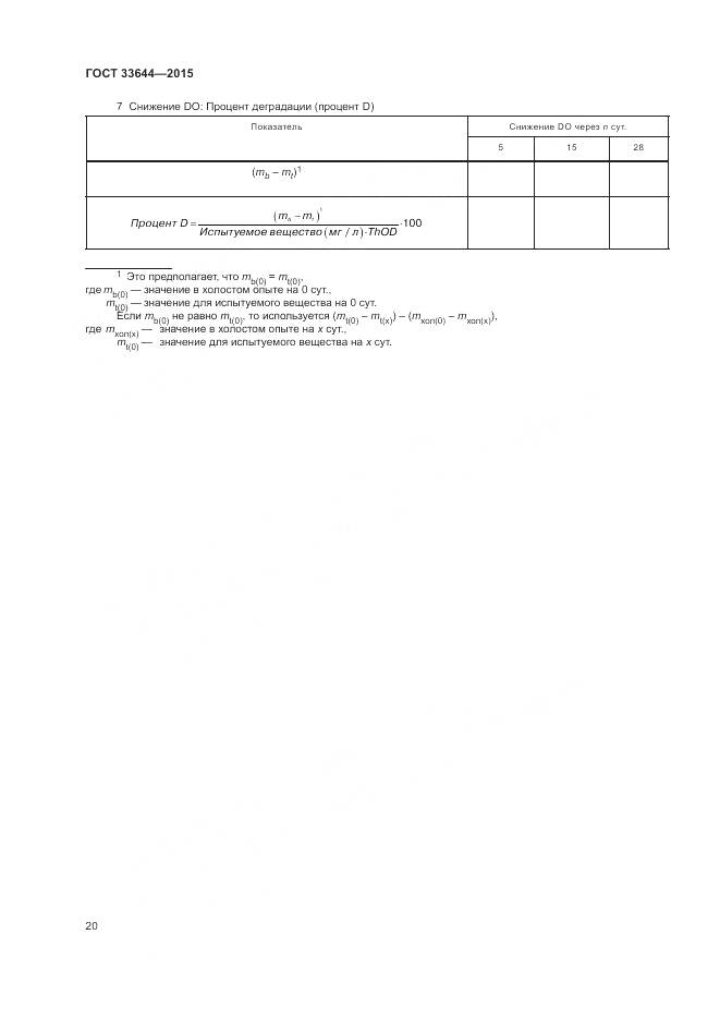 ГОСТ 33644-2015, страница 24