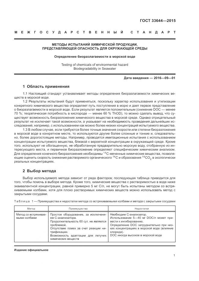 ГОСТ 33644-2015, страница 5