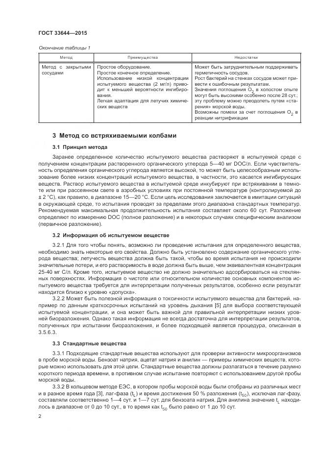 ГОСТ 33644-2015, страница 6