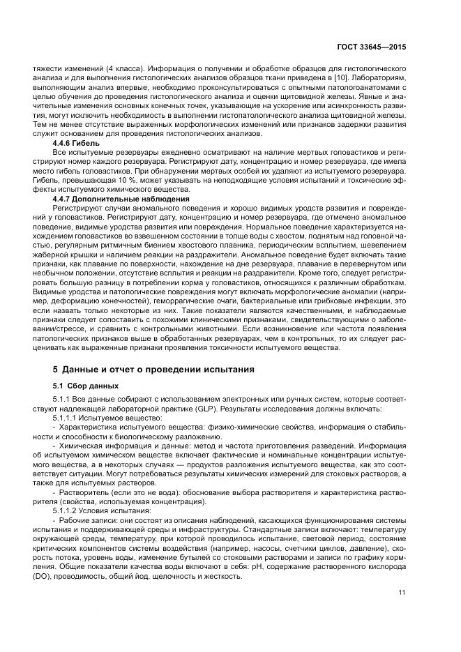 ГОСТ 33645-2015, страница 17