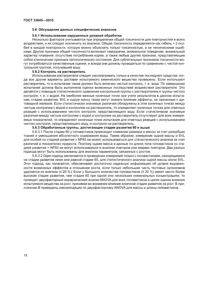 ГОСТ 33645-2015, страница 24