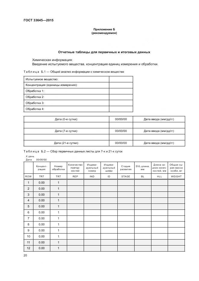 ГОСТ 33645-2015, страница 26