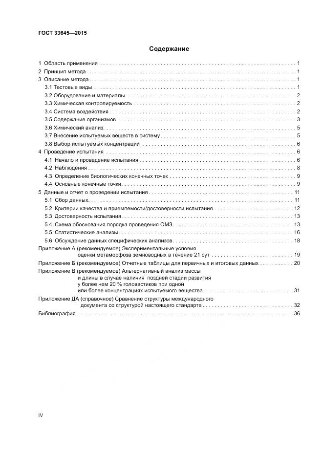 ГОСТ 33645-2015, страница 4