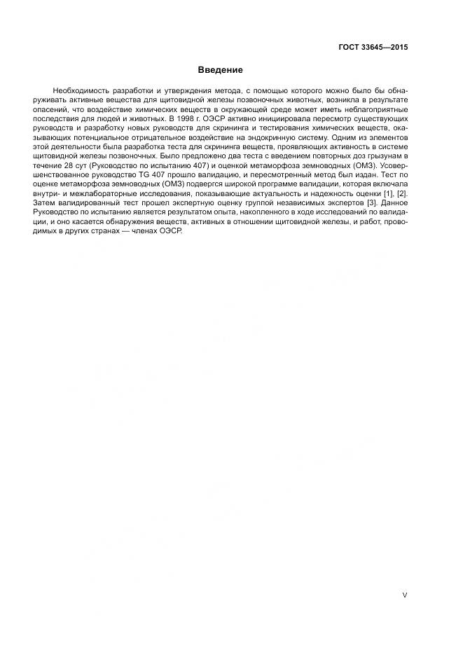 ГОСТ 33645-2015, страница 5
