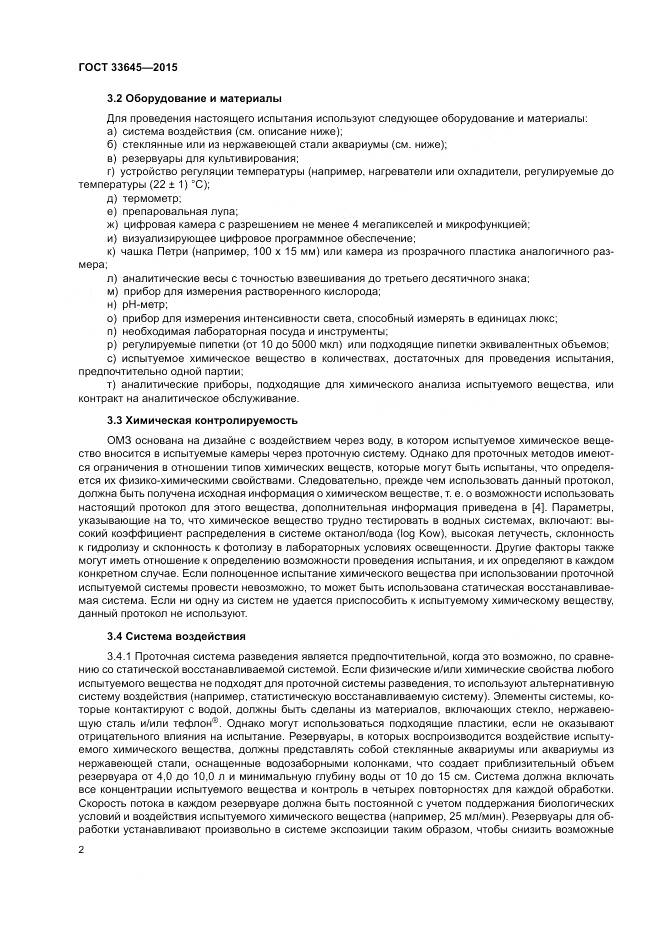 ГОСТ 33645-2015, страница 8