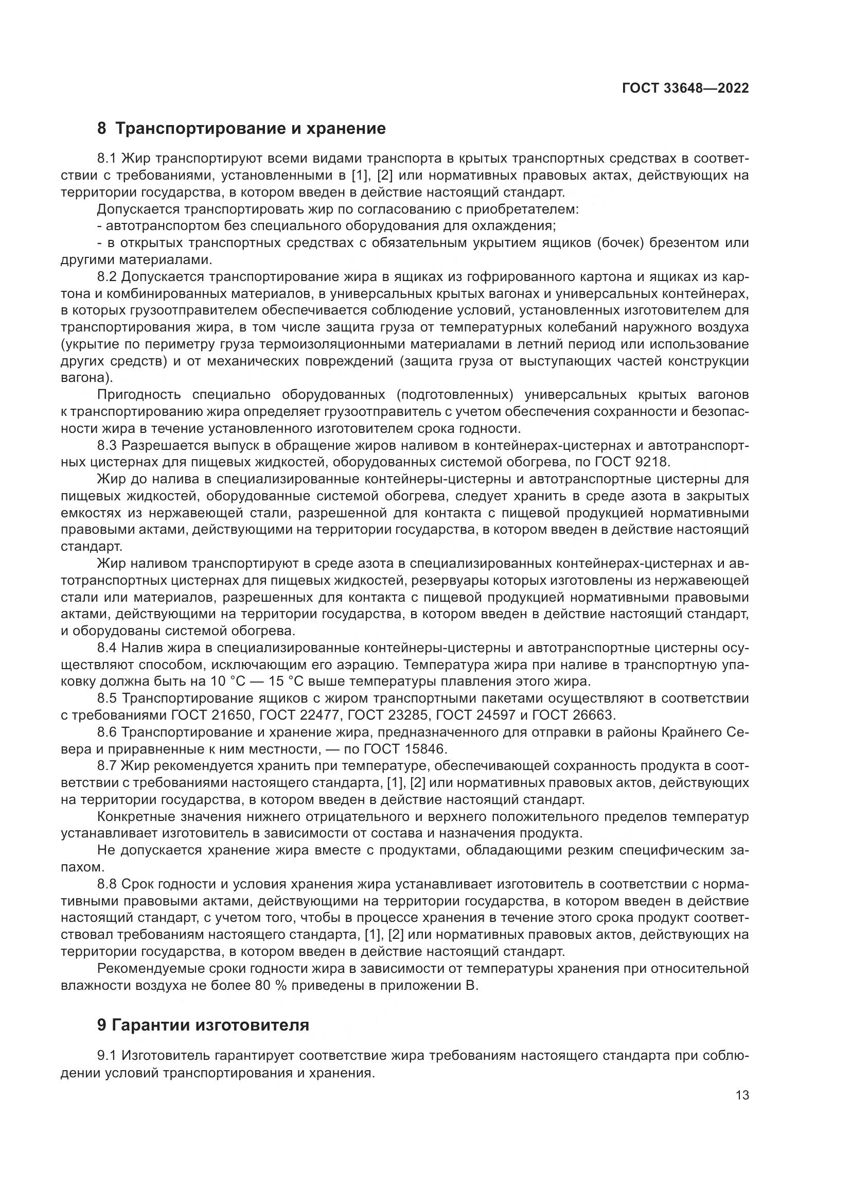 ГОСТ 33648-2022, страница 16