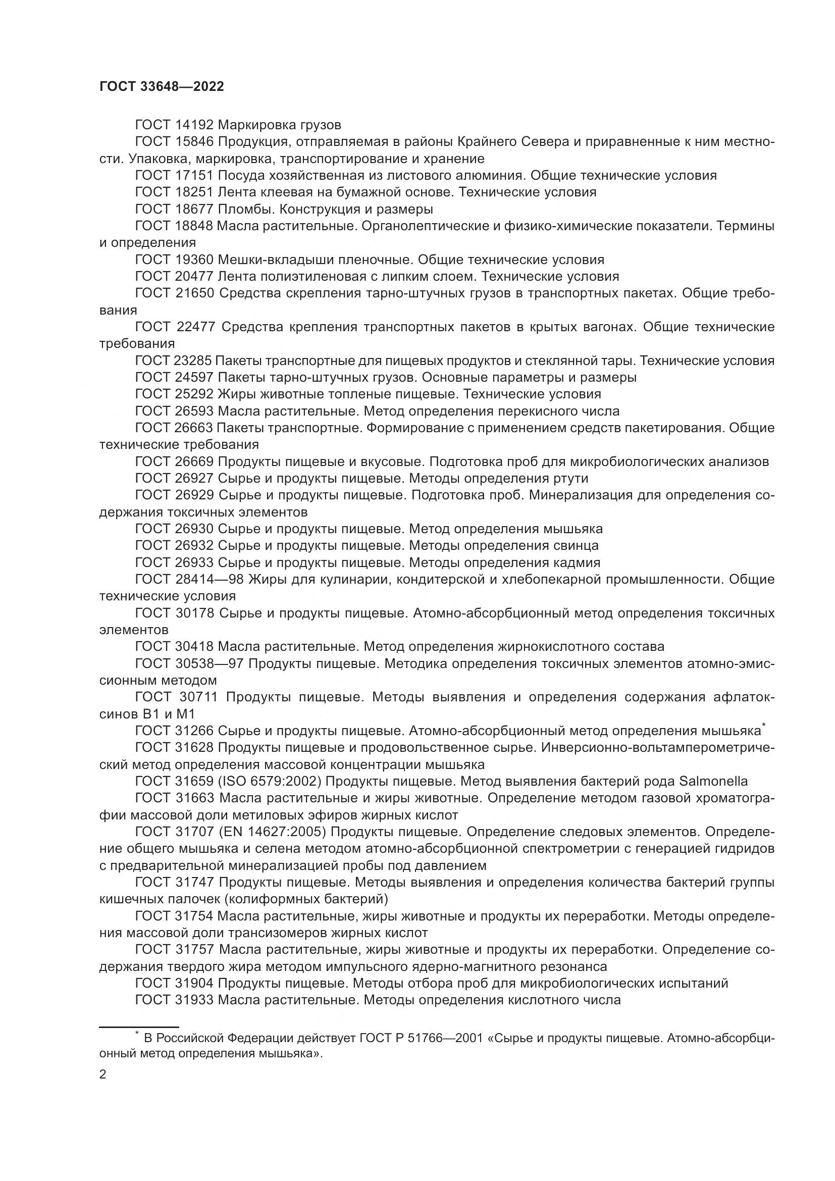 ГОСТ 33648-2022, страница 5