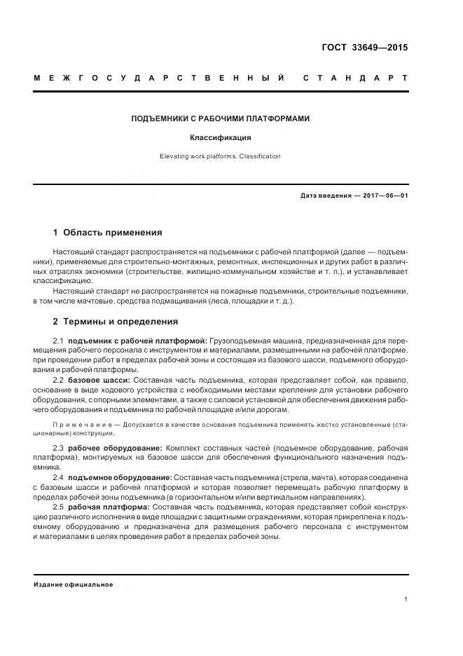 ГОСТ 33649-2015, страница 3