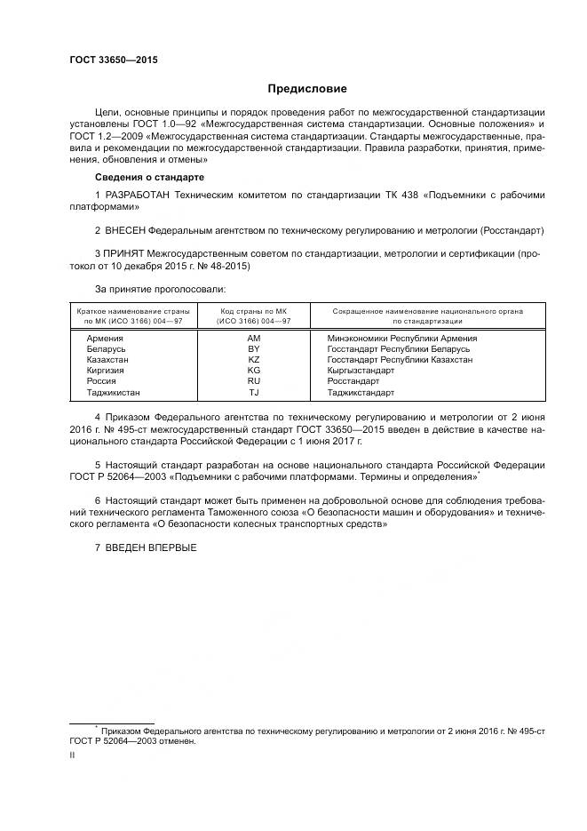 ГОСТ 33650-2015, страница 2