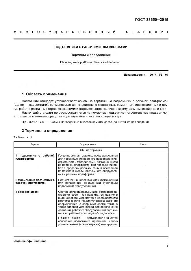 ГОСТ 33650-2015, страница 7