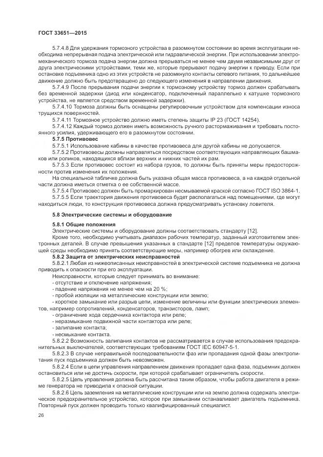 ГОСТ 33651-2015, страница 32