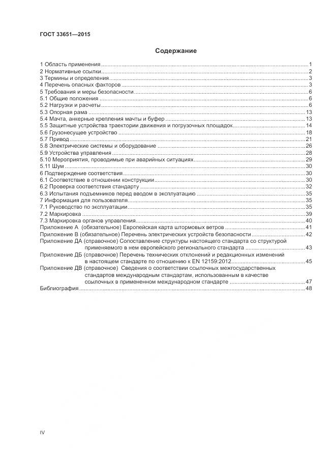 ГОСТ 33651-2015, страница 4