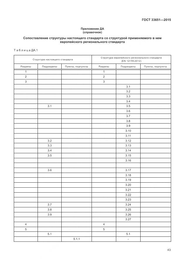 ГОСТ 33651-2015, страница 49
