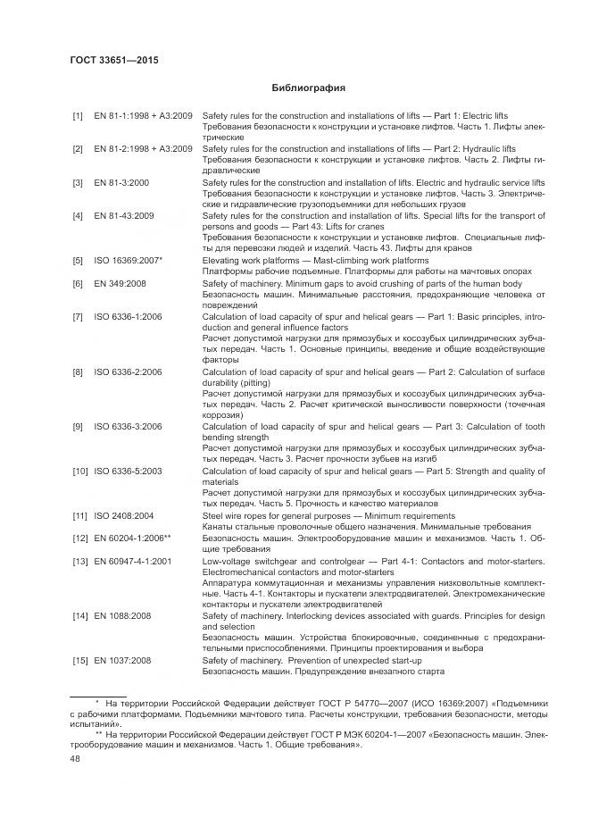 ГОСТ 33651-2015, страница 54