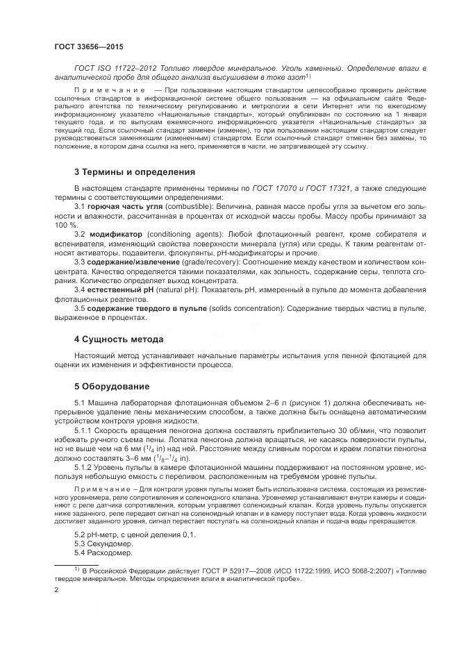 ГОСТ 33656-2015, страница 6