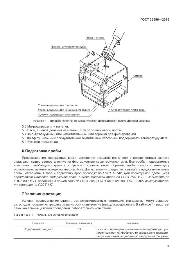 ГОСТ 33656-2015, страница 7