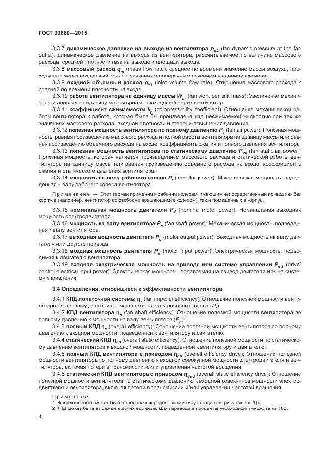 ГОСТ 33660-2015, страница 10