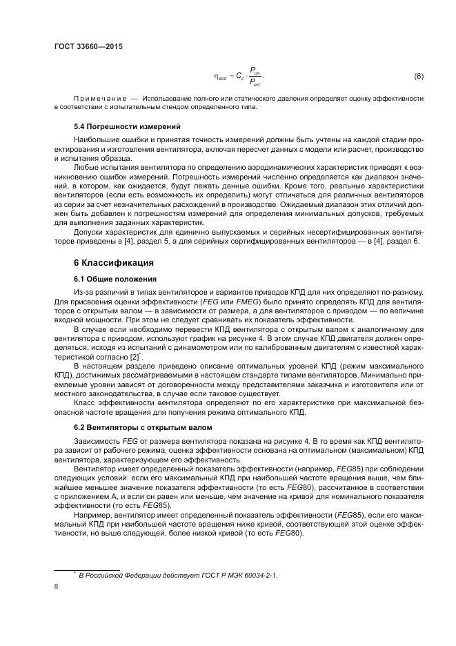 ГОСТ 33660-2015, страница 14