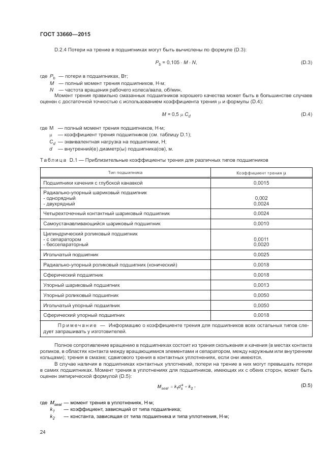 ГОСТ 33660-2015, страница 30