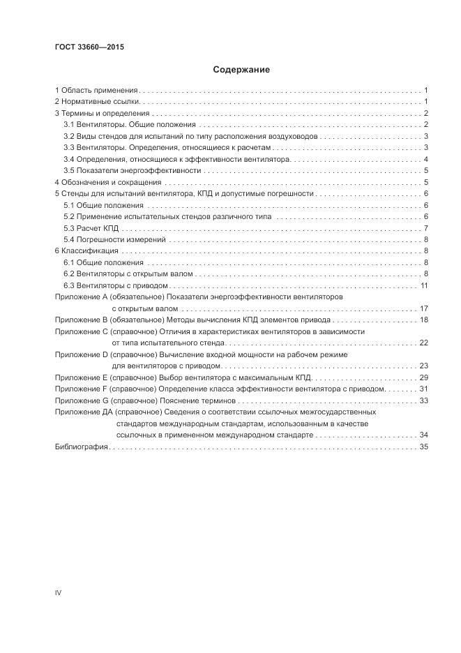 ГОСТ 33660-2015, страница 4