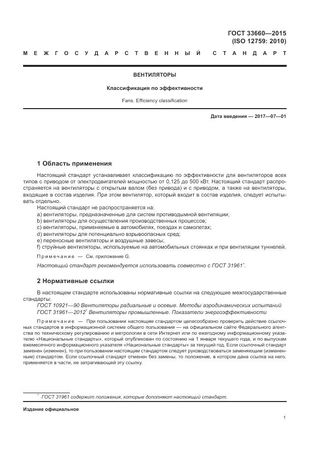ГОСТ 33660-2015, страница 7