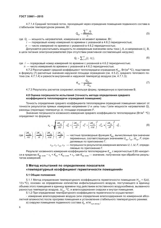 ГОСТ  33661-2015, страница 10