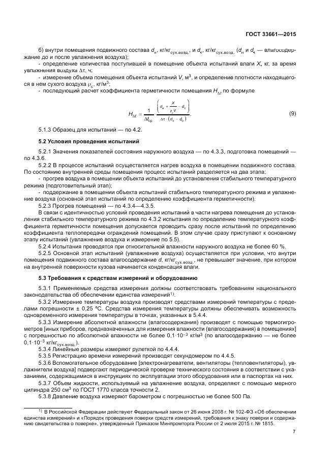 ГОСТ  33661-2015, страница 11