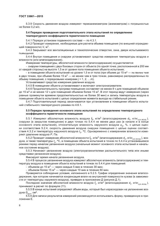 ГОСТ  33661-2015, страница 12
