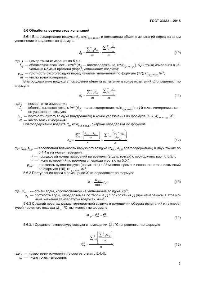 ГОСТ  33661-2015, страница 13