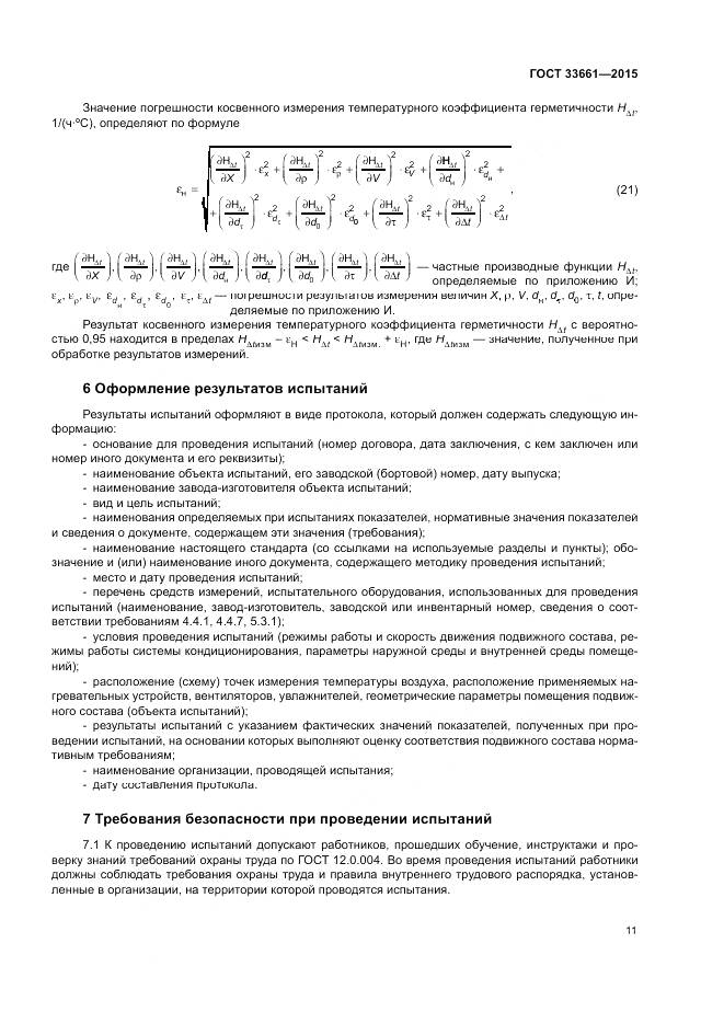 ГОСТ  33661-2015, страница 15