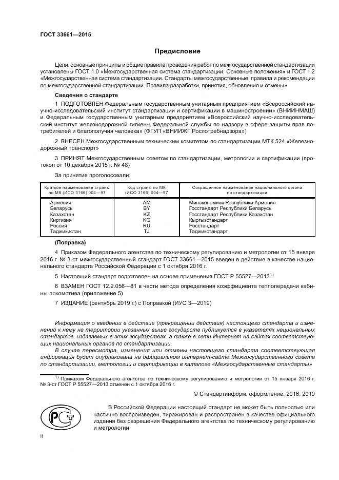 ГОСТ  33661-2015, страница 2