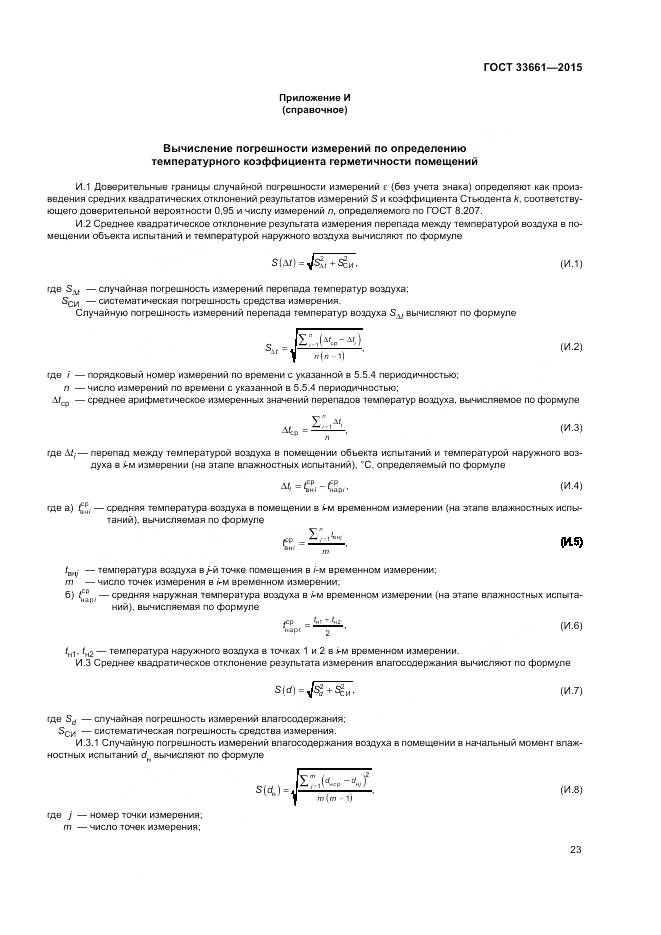 ГОСТ  33661-2015, страница 27