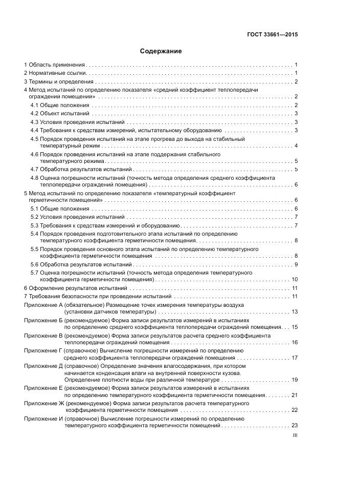 ГОСТ  33661-2015, страница 3