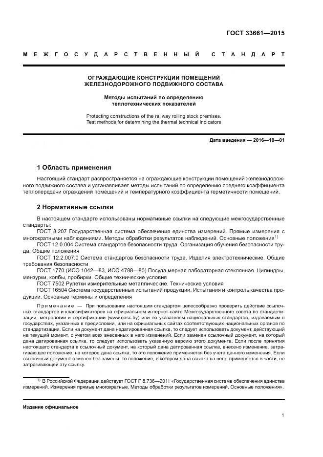 ГОСТ  33661-2015, страница 5