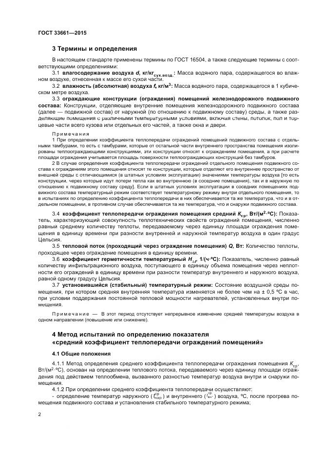 ГОСТ  33661-2015, страница 6