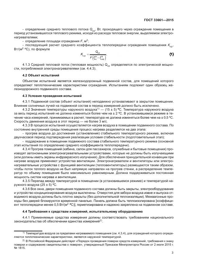 ГОСТ  33661-2015, страница 7