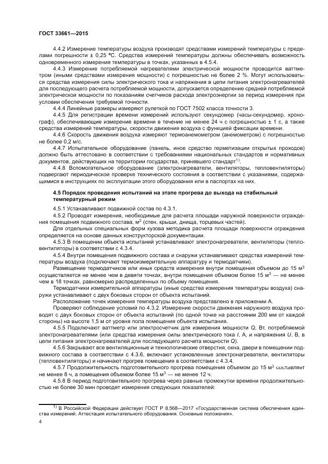 ГОСТ  33661-2015, страница 8