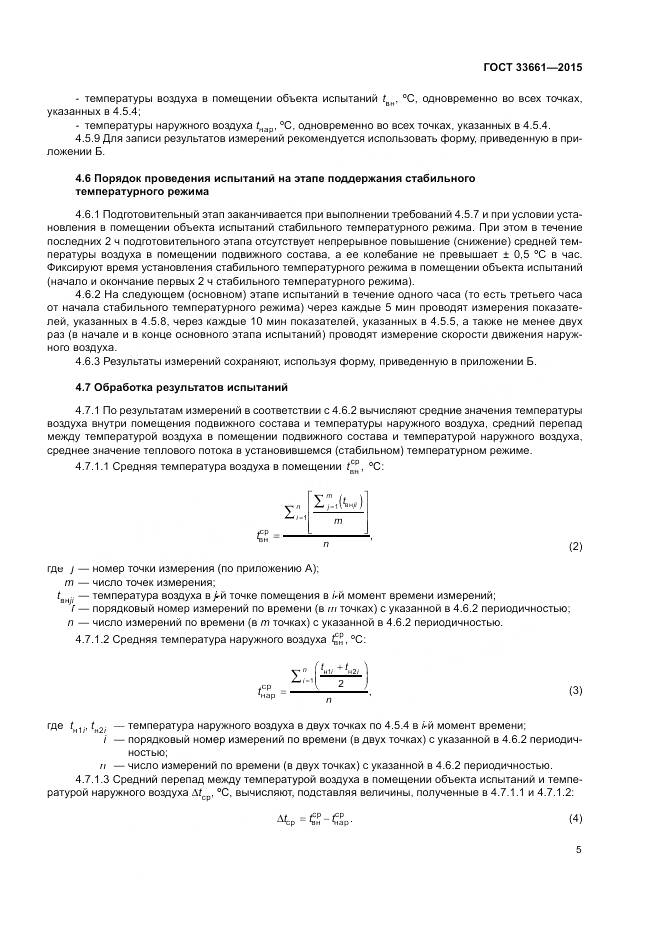 ГОСТ  33661-2015, страница 9