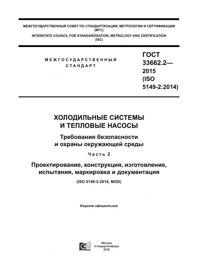 ГОСТ 33662.2-2015, страница 1
