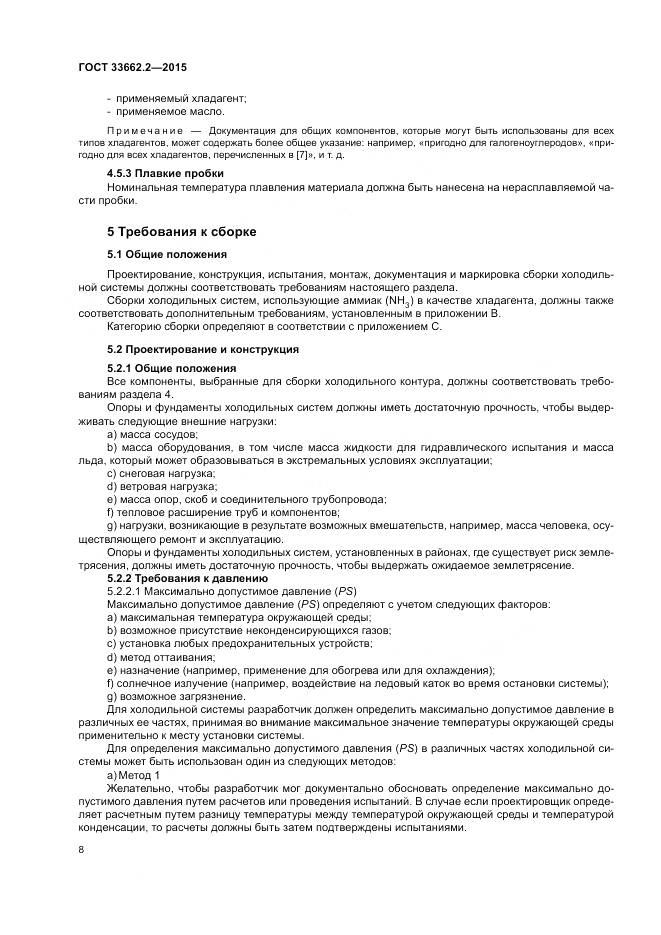 ГОСТ 33662.2-2015, страница 12