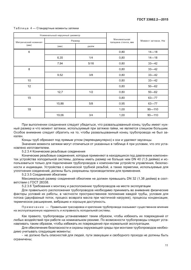 ГОСТ 33662.2-2015, страница 15