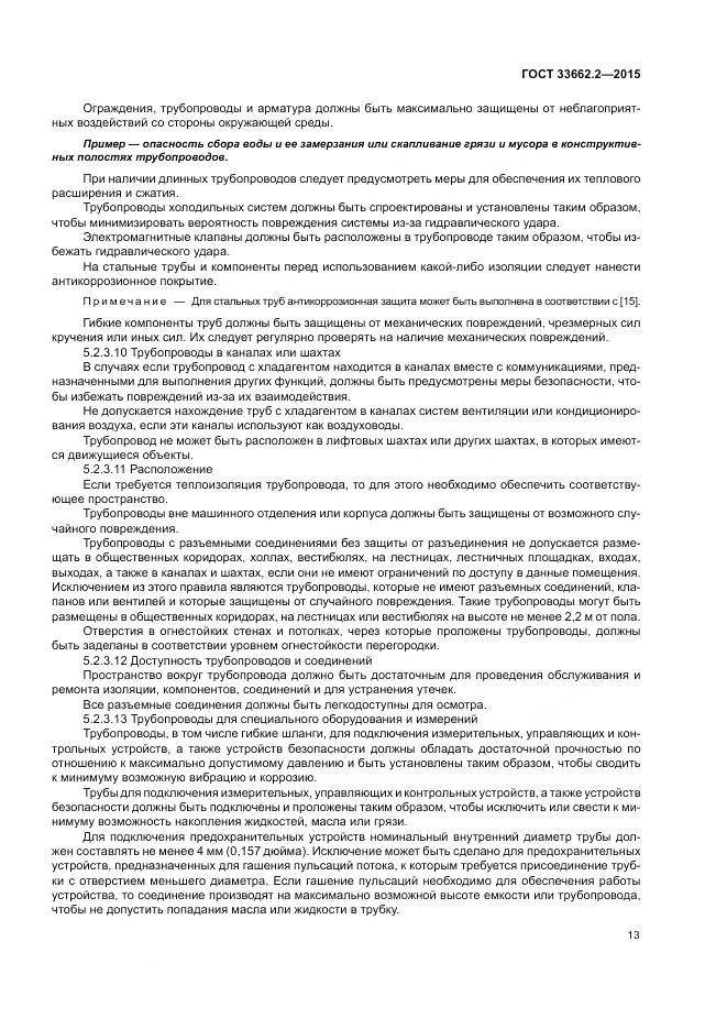 ГОСТ 33662.2-2015, страница 17