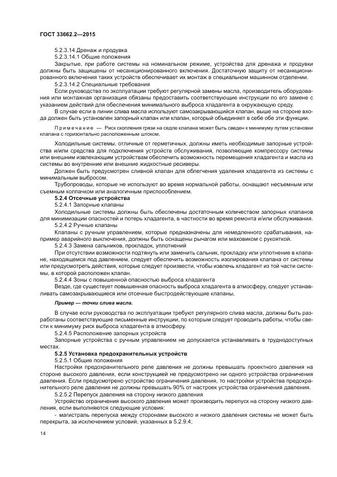 ГОСТ 33662.2-2015, страница 18