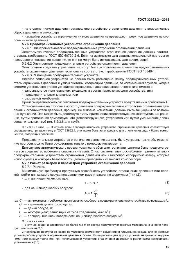 ГОСТ 33662.2-2015, страница 19