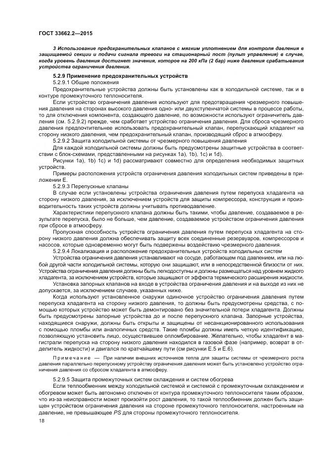 ГОСТ 33662.2-2015, страница 22