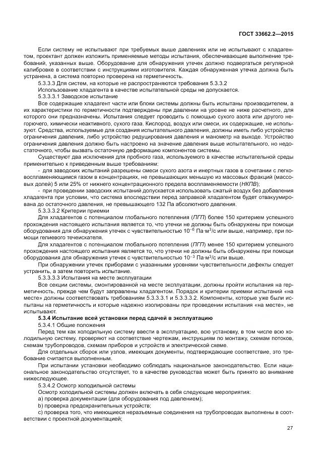 ГОСТ 33662.2-2015, страница 31