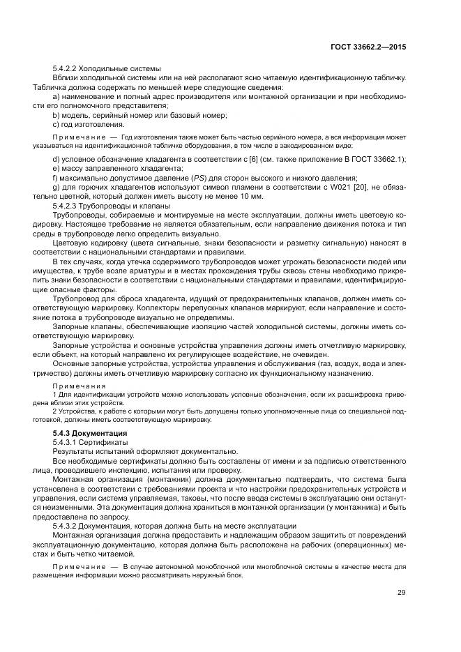 ГОСТ 33662.2-2015, страница 33